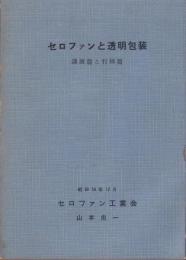 セロファンと透明包装　-講演篇と行脚篇-