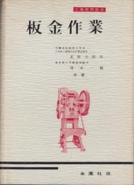 板金作業　-工場実務教本-