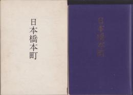 日本橋本町（東京都）