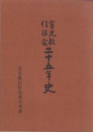 金光教信徒会25年史