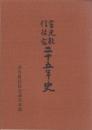 金光教信徒会25年史