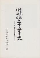 金光教信徒会25年史