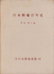 日本郵趣百年史　-戦前・戦中編-