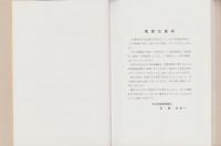日本郵趣百年史　-戦前・戦中編-