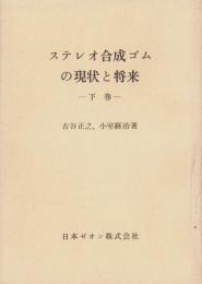 ステレオ合成ゴムの現状と将来　下巻