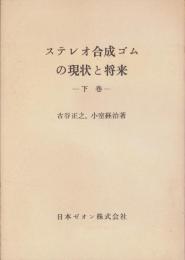 ステレオ合成ゴムの現状と将来　下巻