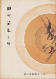 （復刻）御夜話集　下編