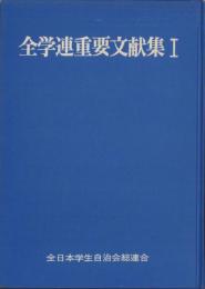 全学連重要文献集Ⅰ