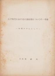江戸時代における交通政策についての一考察　-助郷を中心として-