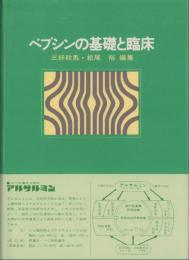ペプシンの基礎と臨床