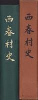 西春村史（愛知県）