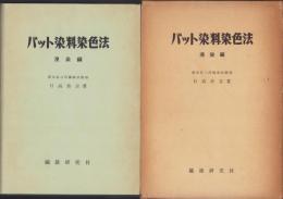 バット染料染色法　-浸染編-