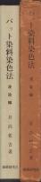 バット染料染色法　-浸染編-