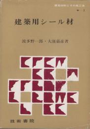建築用シール材　-建築材料とその施工法-