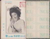 ニッポンシネマリーグ　13部一括　-昭和31年4月号～昭和32年7月号内3部欠、合本-（名古屋市）