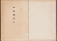 鈴鹿郡野史（三重県）