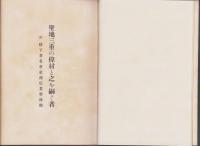聖地三重の偉材と之を嗣ぐ者　-附・県下著名会社商店業勢俯瞰-（三重県）