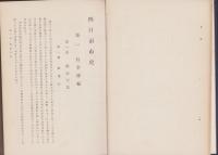 四日市市史　-昭和5年11月-（三重県）