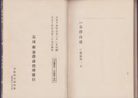 稿本　金澤市史　-工芸編第1-（石川県）