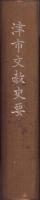 津市文教史要（三重県）