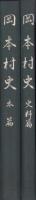 岡本村史　全2冊（本篇・史料篇、福井県）