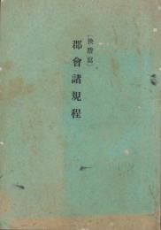 （岐阜県安八郡）郡会諸規程