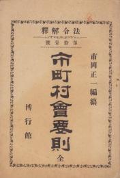 市町村会要則　-法令解釈第11号-