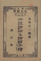 行政訴訟及訴願手続　-法令解釈第15号-