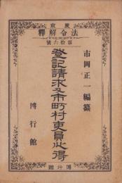 登記請求及市町村吏員心得　-法令解釈第16号-