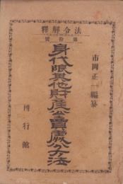 身代限其他財産公売処分方法　-法令解釈第10号-