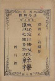 土地収用法及水道水利組合條例解釈　-法令解釈第17号-