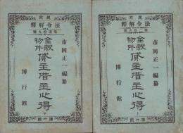 金穀物件　賃主借主心得　全2冊　-法令解釈-