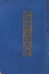 戸籍法問答講義　-附・登記、書式-