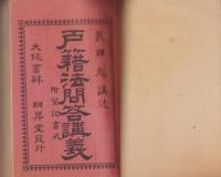 戸籍法問答講義　-附・登記、書式-