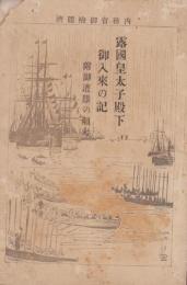 露国皇太子殿下御入来の記　-附御遭難の顛末-
