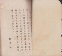 露国皇太子殿下御入来の記　-附御遭難の顛末-