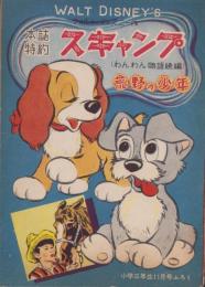 （付録）スキャンプ（わんわん物語続編）/荒野の少年　-小学三年生昭和31年11月号付録-