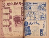 （付録）スキャンプ（わんわん物語続編）/荒野の少年　-小学三年生昭和31年11月号付録-