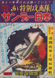 サンデー日本　79号　-陸軍裏面史・派閥抗争と昭和維新-　昭和33年11月1日号