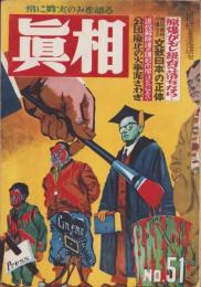 真相　51号　-昭和25年11月-
