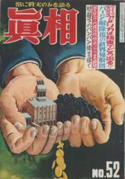 真相　52号　-昭和25年12月-