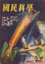 国民科学　昭和22年6・7月号　表紙画・中川幸永