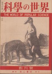 科学の世界　創刊号　-昭和21年3月-