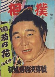 相撲　昭和33年2月増刊号　-初場所総決算号-