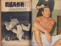 相撲　昭和33年2月増刊号　-初場所総決算号-