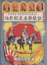 凱旋観兵式紀念帖　-写真画報明治39年3月増刊号-