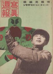 写真週報　254号　-昭和18年1月13日-