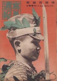 写真週報　259号　-昭和18年2月17日-