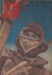 写真週報　260号　-昭和18年2月24日-