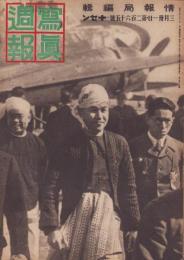 写真週報　265号　-昭和18年3月31日-